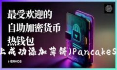 用户搜索  如何在TP钱包上成功添加薄饼（Pancak