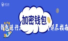 如何使用TP钱包进行加密货币交易？详尽指南与视