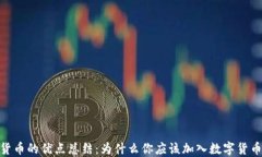 加密货币的优点总结：为