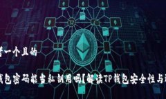 思考一个且的TP钱包密码能当私钥用吗？解读TP钱
