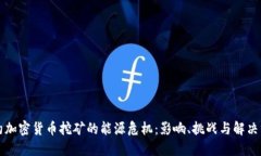 纽约加密货币挖矿的能源