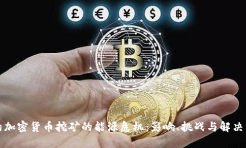 纽约加密货币挖矿的能源危机：影响、挑战与解决方案