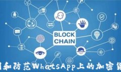 如何识别和防范WhatsApp上的
