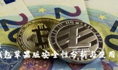 优质TP钱包苹果版安全性分析与使用指南