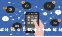 优质TP钱包能不能追踪交易记录？全面解析与应对