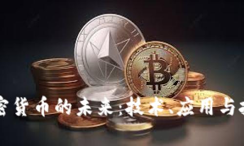 虚幻加密货币的未来：技术、应用与投资前景