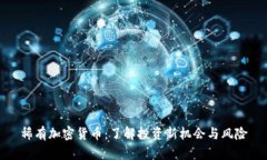 稀有加密货币：了解投资