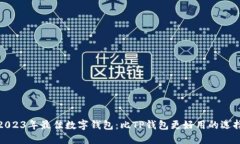 2023年最佳数字钱包：比