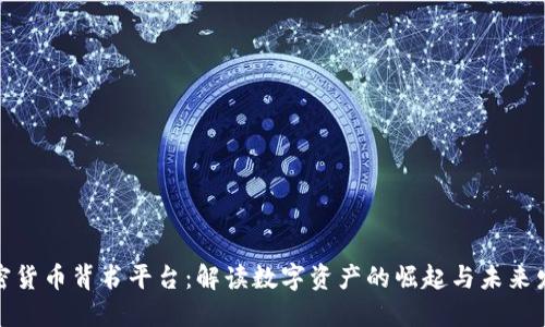 加密货币背书平台：解读数字资产的崛起与未来发展