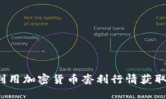 如何利用加密货币套利行