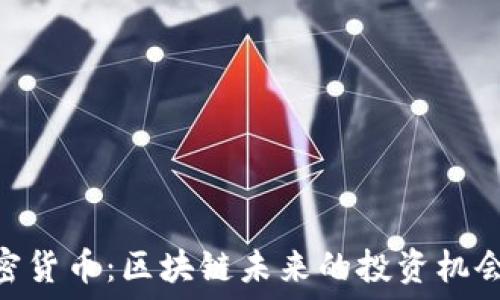   
UMI加密货币：区块链未来的投资机会与挑战