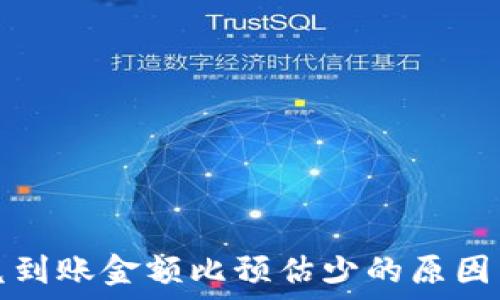  
TP钱包闪兑到账金额比预估少的原因与解决方案