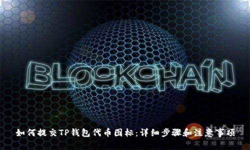 如何提交TP钱包代币图标：详细步骤和注意事项