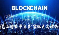 优质 如何利用TP钱包加速最早交易，实现更高效