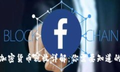 :德国加密货币税收详解：