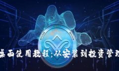 TP钱包桌面使用教程：从安装到投资管理全解析