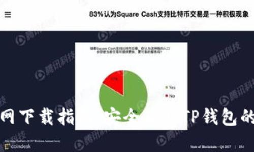 TP钱包官网下载指南：安全获取TP钱包的最佳网址