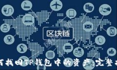   如何找回TP钱包中的资产：完整指南