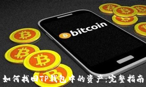   
如何找回TP钱包中的资产：完整指南