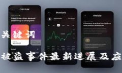 思考及关键词TP钱包被盗事件最新进展及应对措施