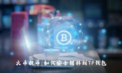 火币提币：如何安全转移到TP钱包