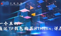 思考一个且的  如何通过TP钱包购买HTMoon：详尽指