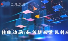 思考  TP钱包转账诈骗：如何辨别真假转账信息？