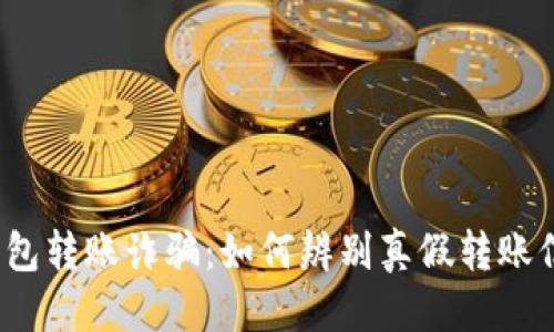思考  
TP钱包转账诈骗：如何辨别真假转账信息？