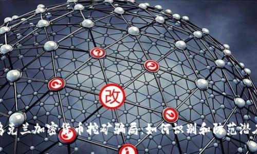 揭露乌克兰加密货币挖矿骗局：如何识别和防范潜在风险