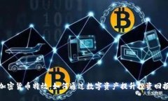 加密货币特效：如何通过