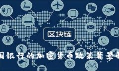 德国银行的加密货币政策
