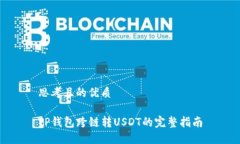 思考且的优质TP钱包跨链转USDT的完整指南