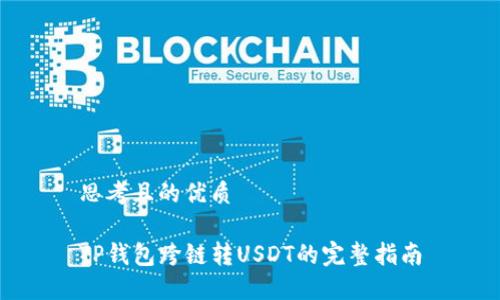 思考且的优质

TP钱包跨链转USDT的完整指南