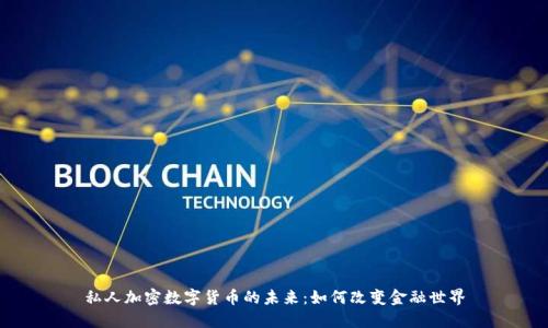 私人加密数字货币的未来：如何改变金融世界