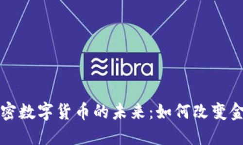 私人加密数字货币的未来：如何改变金融世界