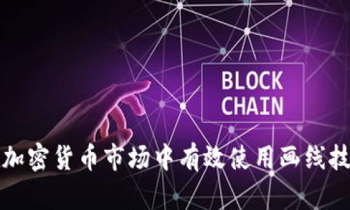 如何在加密货币市场中有效使用画线技术分析