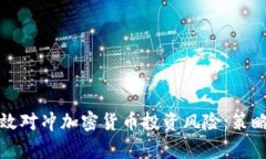 如何有效对冲加密货币投