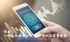 优质TP钱包的去中心化：真