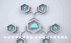 加密货币税收方法：全面
