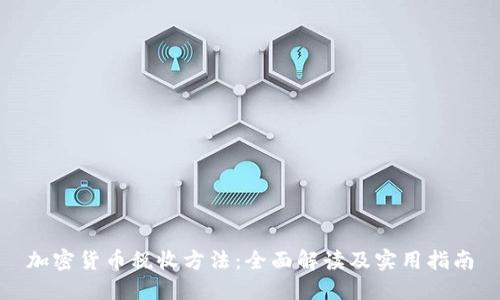 加密货币税收方法：全面解读及实用指南