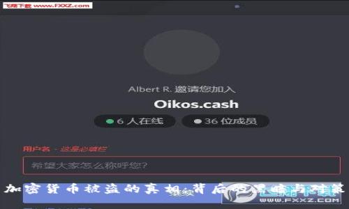 加密货币被盗的真相：背后的黑暗与对策