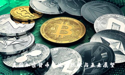 美国加密货币交流的现状与未来展望