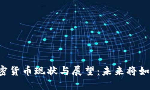 印度加密货币现状与展望：未来将如何发展？
