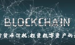 灰度加密货币信托：投资