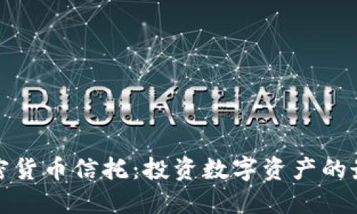 灰度加密货币信托：投资数字资产的最佳选择
