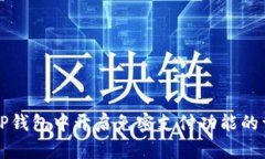 如何在TP钱包中开启免密支
