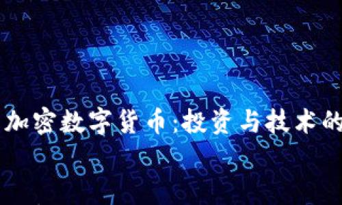 

    利众加密数字货币：投资与技术的全景分析


利众加密数字货币：投资与技术的全景分析