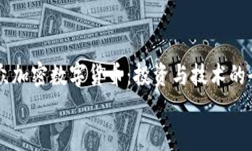 

    利众加密数字货币：投资与技术的全景分析


利众加密数字货币：投资与技术的全景分析