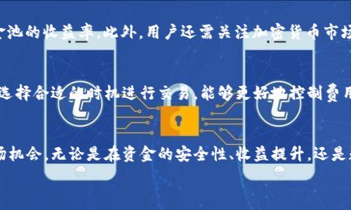   
jiaoti如何查看TP钱包资金池的资金情况？/jiaoti  

相关关键词  
TP钱包, 资金池, 资金查看, 数字资产/guanjianci  

引言  
在数字资产管理的世界中，TP钱包作为一种广泛使用的数字货币钱包，吸引了越来越多的用户。许多人在使用TP钱包时会关心如何查看资金池的资金情况。资金池是进行交易和管理资产的重要组成部分，因此，了解如何查看资金池的资金变得至关重要。接下来，我们将深入探讨如何查看TP钱包中的资金池，相关的功能，以及可能遇到的问题。

TP钱包简介  
TP钱包是一种支持多种数字资产的移动钱包应用，用户可以安全地存储、发送和接收数字货币。TP钱包还提供了一些高级功能，例如资金池、去中心化交易、资产交换等，使用户能够更灵活地管理财富。用户在使用TP钱包时，往往需要定期检查资金池的资金情况，以便做出更好的投资决策。

查看资金池资金的步骤  
查看TP钱包中的资金池资金通常是一个简单的过程。用户只需按照以下步骤操作：首先，打开TP钱包应用并登录到自己的账户。接着，在主界面找到“资金池”或“我的资产”选项，点击进入。在资金池界面，用户可以看到账户中各种资产的详细信息，包括每种资产的数量、当前市值以及资产的增减情况。此外，TP钱包还会显示最近的交易活动，用户可以通过这些信息来判断资金的流动情况。

资金池的功能与用途  
资金池不仅是查看资金情况的工具，还为用户提供了多种功能。例如，用户可以通过资金池参与Staking（质押）或流动性挖矿，获取额外的收益。资金池的透明性和流动性使得用户可以及时作出投资决策，利用市场的波动来实现资产的增值。因此，定期查看资金池情况对于希望在数字货币市场中获利的用户来说，是一项重要的任务。

常见问题与解答  
在使用TP钱包过程中，用户可能会遇到一些问题。以下是一些常见问题及详细解答：

1. TP钱包的资金池功能有什么限制？  
TP钱包的资金池功能虽然强大，但也存在一些限制，例如对于某些特定资产，可能无法完全参与资金池的管理。此外，不同种类的资产也可能有不同的流动性限制，用户需谨慎选择。在进行资金池管理时，了解这些限制能够帮助用户更有效地利用资金池功能。

2. 如何确保资金池的安全性？  
为了确保资金池的安全性，用户应该选择强密码，定期更新登录信息，并启用双重身份验证功能。了解TP钱包的安全设置和安全措施，避免在公共网络环境中进行交易。此外，用户还应定期查看交易记录，及时发现任何可疑活动，保证数字资产的安全。

3. TP钱包如何支持多种币种的资金池管理？  
TP钱包支持多种数字货币的资金池管理，用户可以在资金池中一键切换不同币种。这种多样性使得用户不仅能够进行便利的资产管理，还能抓住不同币种的市场机会。同时，用户还可以使用TP钱包提供的分析工具，跟踪不同币种的表现，做出明智的决策。

4. 如果资金池数据不准确该怎么办？  
如果用户发现TP钱包中的资金池数据不准确，首先可以尝试重新加载应用或者退出后重新登录。如果问题依然存在，可以联系TP钱包的客服团队，反馈问题并获得帮助。此外，关注TP钱包的更新和版本发布，有时数据不准确是因为软件的版本问题，因此保持应用的最新状态也是重要的。

5. 如何提高资金池的收益？  
用户可以通过积极选择投资方向、参与Staking和流动性挖矿等来提高资金池的收益。了解不同资产的风险和收益特性，做好适应市场波动的准备，能够有效提高整个资金池的收益率。此外，用户还需关注加密货币市场的动态，以抓住最佳投资机会。

6. 资金池是否需要支付费用？  
在使用TP钱包资金池时，用户可能需要支付一定的交易费用。这些费用通常用于覆盖交易成本和网络手续费。了解费用结构可以帮助用户合理预算和规划资金池的投资。选择合适的时机进行交易，能够更好地控制费用支出，从而提升整体的投资收益。

总结  
了解如何查看TP钱包的资金池资金是每位数字资产投资者的重要技能。通过准确的操作步骤以及对资金池功能的深入理解，用户能够更好地管理自己的资产，并抓住市场机会。无论是在资金的安全性、收益提升，还是数据的准确性方面，细致的了解都能为用户的投资保驾护航。  

总体来说，TP钱包提供了便捷的资金池管理工具，用户需要根据自身需求和市场动态灵活调整投资策略，以实现更好的资产增值。