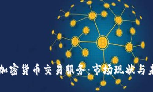印度的加密货币交易服务：市场现状与未来发展